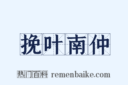 挽叶南仲是什么意思的图片